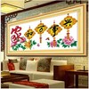 印花十字绣家和万事兴1.5米画客厅十字绣，中国结牡丹花大款
