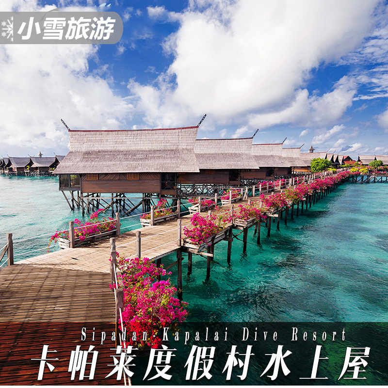 小雪带你自由行仙本那水屋卡帕莱水上屋卡帕莱度假村马布岛诗巴丹|msdalam kategori talian Holiday/Visa menghantar off/Travel Services, 目的地玩乐, 境外玩乐套餐 - dari Buy2taobao.com untuk memberikan perkhidmatan ejen Taobao profesional membeli