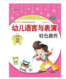 正版 小主持人附光盘5幼儿语言与表演特色教程