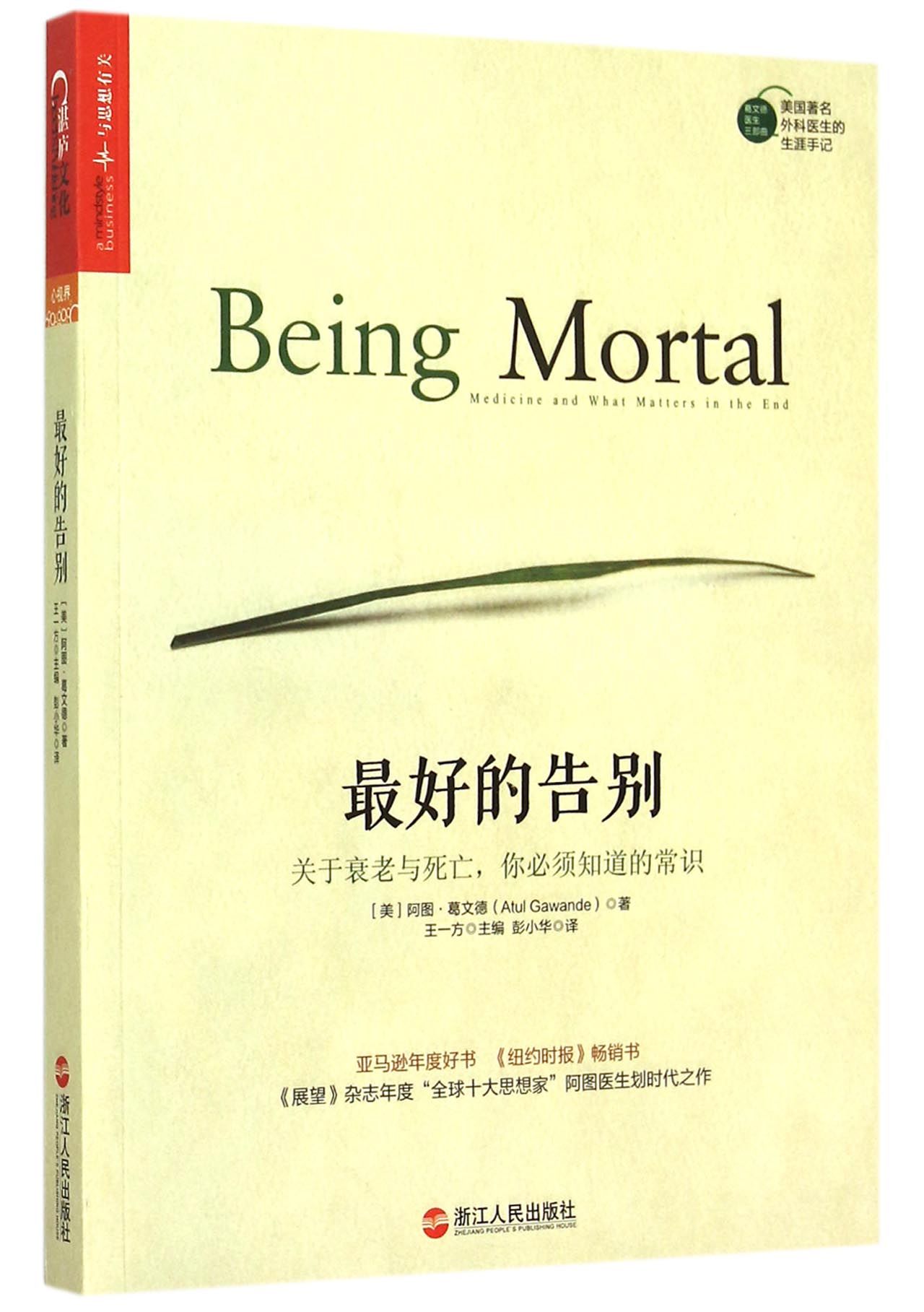 *好的告別(關于衰老與死亡妳必須知道的常識) (美)阿圖·葛文德|編者:王壹方|... 書籍 正版 浙江人民出版社在類目 書籍/雜誌/報紙, 醫學衛生, 醫學其它中 - 來自Buy2taobao.com提供專業的淘寶代購服務