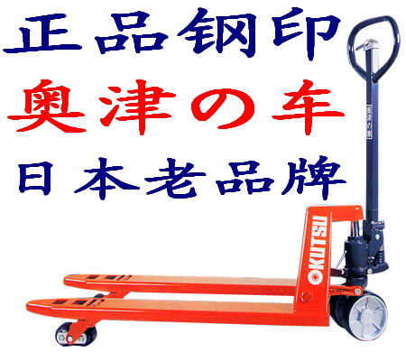OKUTSU奥津手动叉车3吨澳津液压搬运车液压车地拖车地牛托盘车|ruв категории оборудование/инструменты, гидравлический/подъемный механизм, гидравлический инструмент, гидравлический погрузчик - от Buy2taobao.com для оказания профессиональной услуги покупки агента Taobao