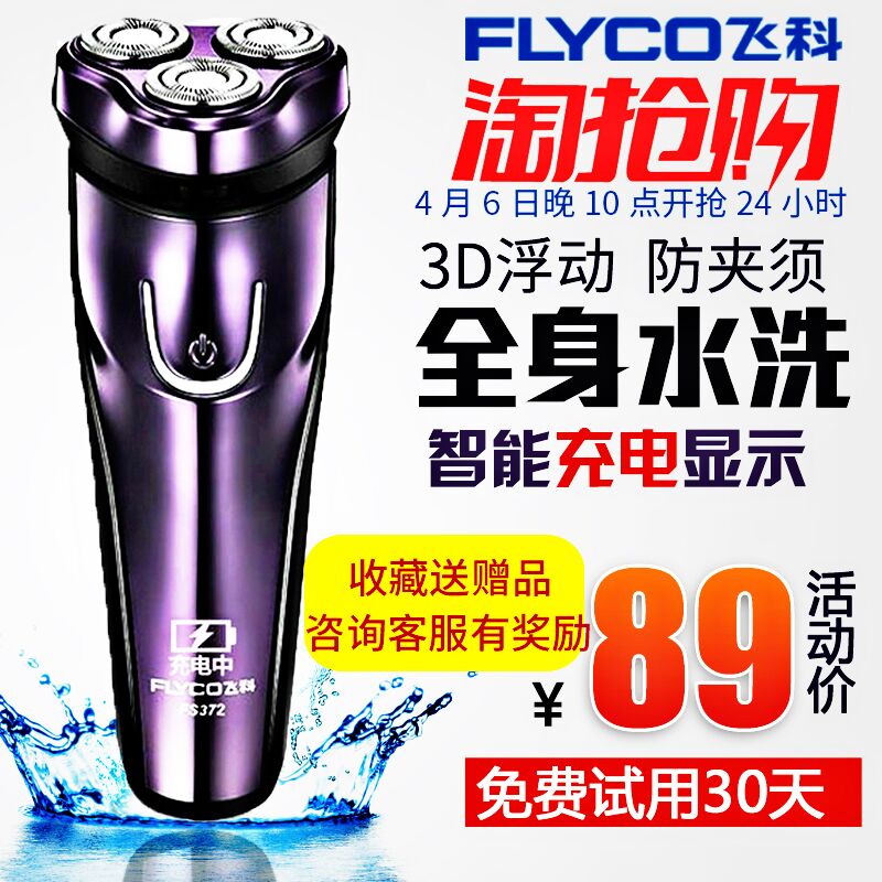 飞科剃须刀男飞科充电式剃须刀电动刮胡刀全身水洗胡须刀FS372