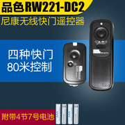 品色rw-221dc2尼康d7100d90d5100d600无线快门线遥控器