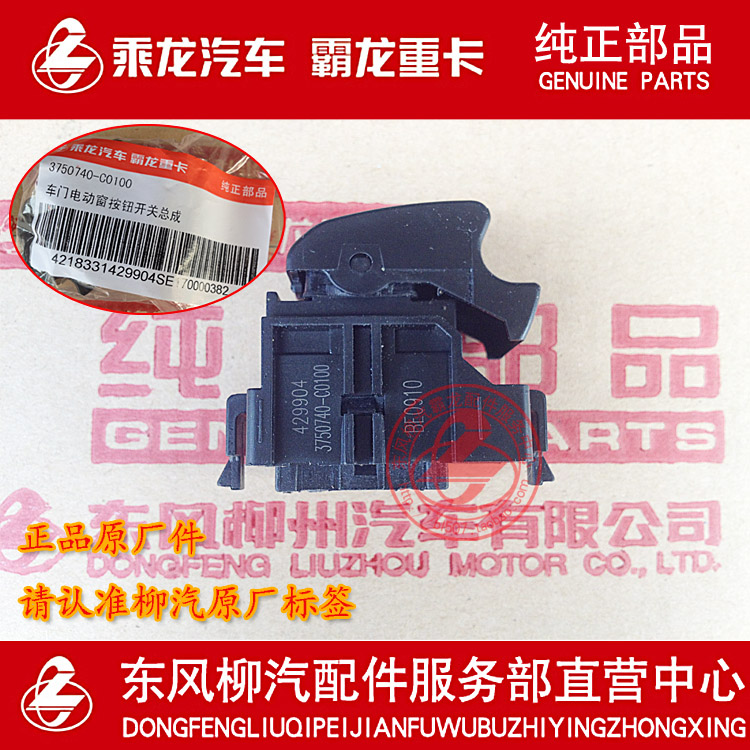 原廠純正部品霸龍507乘龍609升降器開關電動窗開關3750740-C0100在類目 汽車/用品/配件/改裝, 汽車零配件, 內飾系統, 玻璃升降器中 - 來自Buy2taobao.com提供專業的淘寶代購服務