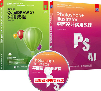 x7实用教程 photoshop illustrator平面设计实用教程 cdr ps ai cs5