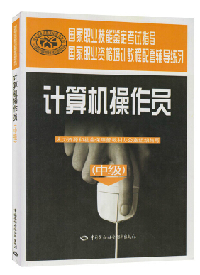 正版! 計算機操作員(中級)—職業技能培訓鑒定輔導練習冊 國家指定培訓教材 計算機操作員培訓書籍在類目 書籍/雜誌/報紙, 計算機/網絡, 計算機理論和方法(新)中 - 來自Buy2taobao.com提供專業的淘寶代購服務