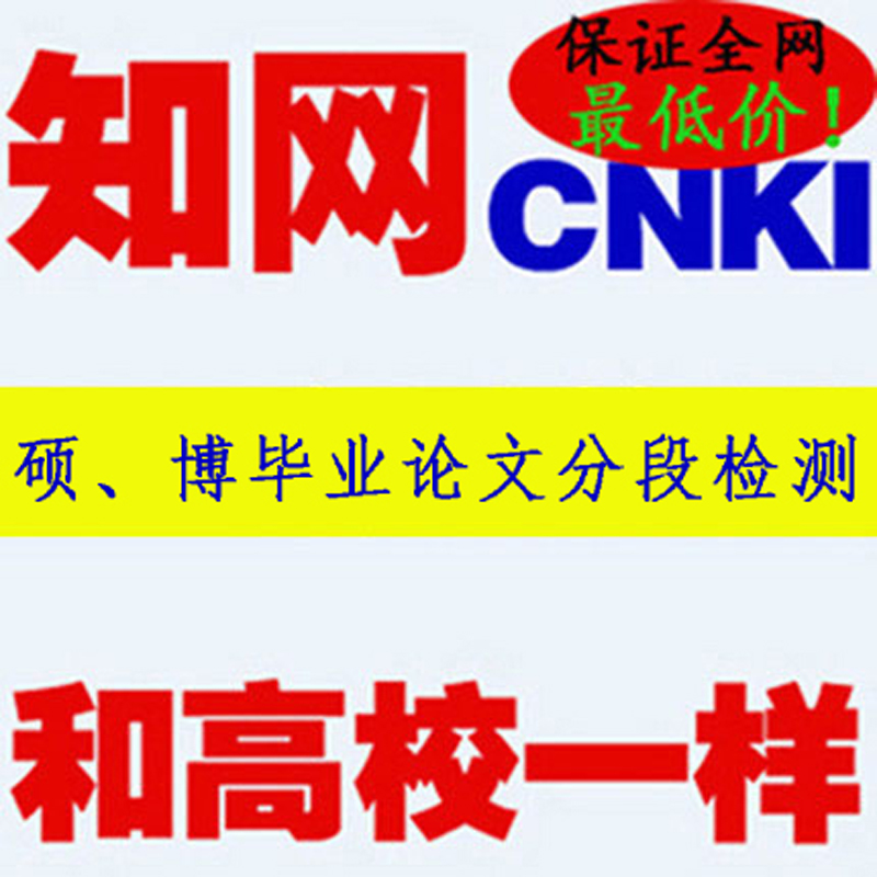 中国知网论文检测CNKI本科硕士毕业期刊职称
