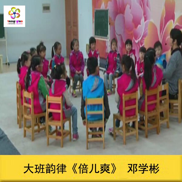 2015新！赠[音乐+教案]》幼儿园优质课 大班音乐韵律 《倍儿爽》