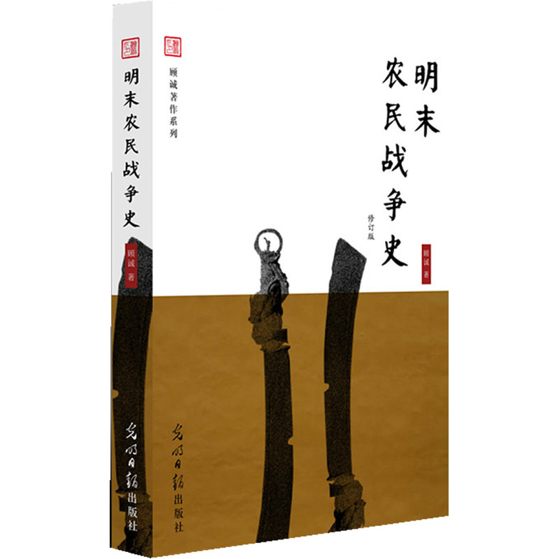 明末農民戰爭史(修訂版)(曆史學家顧誠首部作品,《南明史》"前傳")在類目 書籍/雜誌/報紙, 歷史, 中國史, 明清史中 - 來自Buy2taobao.com提供專業的淘寶代購服務