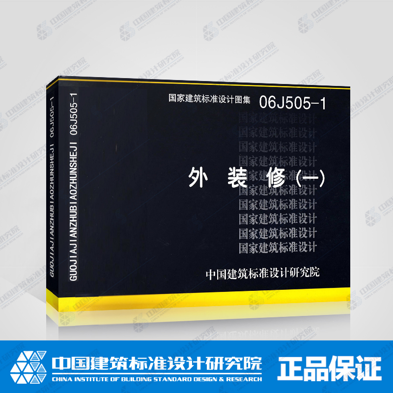 正版国标图集标准图 06J505-1外装修(一) (替代03J501)在类目 书籍/杂志/报纸, 工具书/百科全书, 其它工具书中 - 来自Buy2taobao.com提供专业的淘宝代购服务