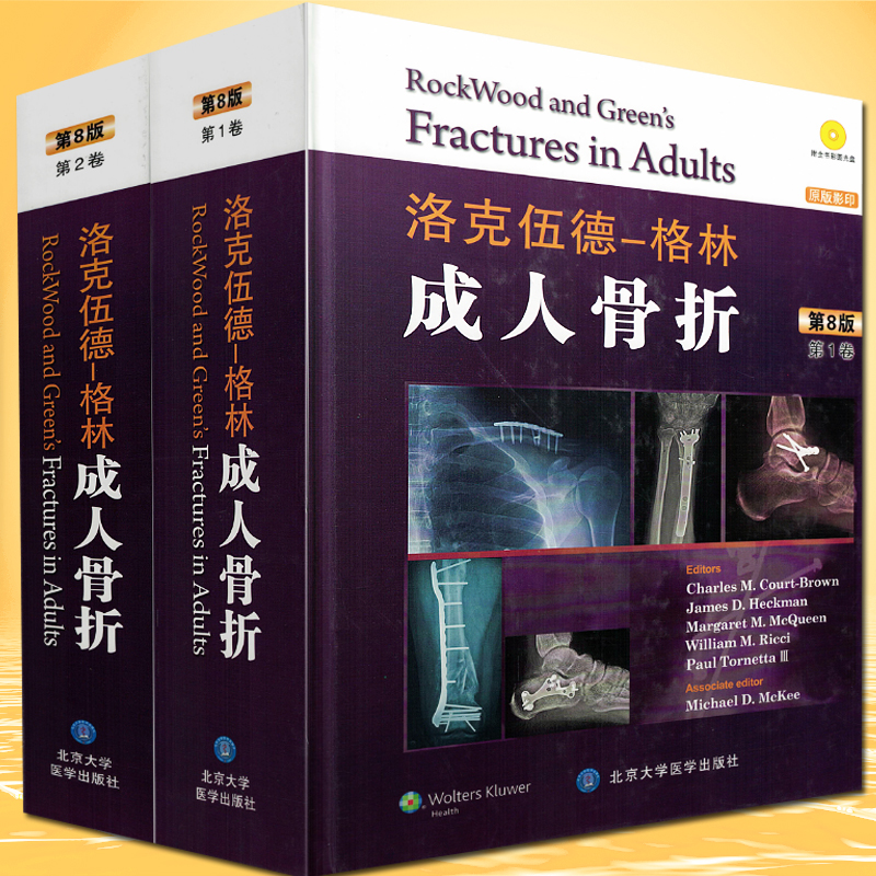 洛克伍德-格林 成人骨折 第8版 共两卷 原版影印 北京大学医学出在类目 书籍/杂志/报纸, 医学卫生, 医学其它中 - 来自Buy2taobao.com提供专业的淘宝代购服务