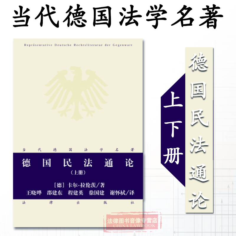 Genuine 2013 edition Germany civil law General survey Volume two(Virtue)Larenz Germany Civil code Classics of law German private law Hegel doctrine Law Germany civil law Study of law Philosopher 9787511845993in the Books/Magazine/Newspaper , Law , Civil Law category - from Buy2taobao.com to provide professional Taobao agent buy service