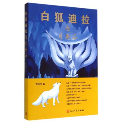白狐迪拉与月亮石 陈佳同 正版少儿书籍