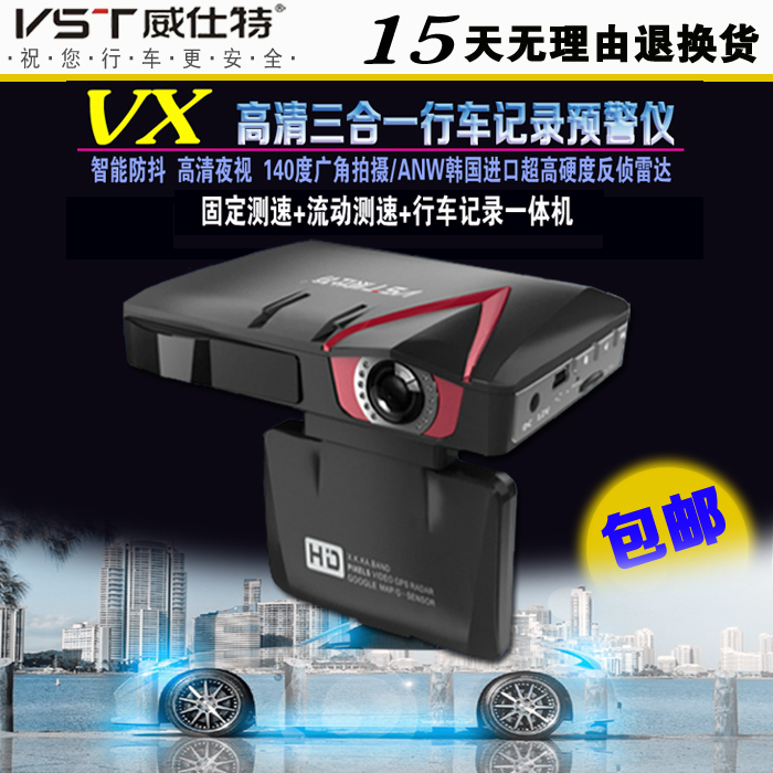 威仕特VX电子测速狗 高清广角三合一行车记录仪一体机预警1080P
