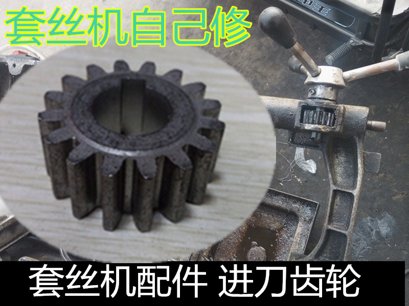 沪工套丝 机 虎头套丝配件机 电动套丝机进刀齿轮 套丝机2寸配件在类目 五金/工具, 电动工具, 电动套丝机中 - 来自Buy2taobao.com提供专业的淘宝代购服务