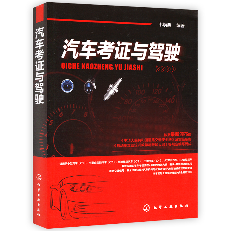 汽車考證與駕駛韋煥典編著機動車駕駛培訓教學與考試大綱配套教材教程書籍新駕考寶典新手學駕駛考駕駛證駕照題庫C1C2C3C4A2B2證書在類目 書籍/雜誌/報紙, 工業/農業技術, 汽車中 - 來自Buy2taobao.com提供專業的淘寶代購服務