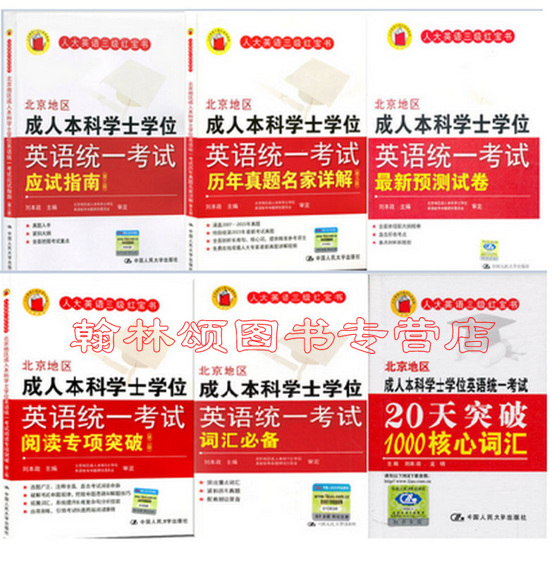 2019年英语三级考试/北京地区成人本科学士学位英语统一考试历年真题详解+应试指南+词汇+阅读+预测试卷(共6册)/刘本政人大红宝书|msdalam kategori buku/Magazine/akhbar, Exam/bahan pengajaran/tesis, Dewasa Pengajian Tinggi - dari Buy2taobao.com untuk memberikan perkhidmatan ejen Taobao profesional membeli