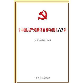 正版：<<中国共产党廉洁自律准则>>10讲
