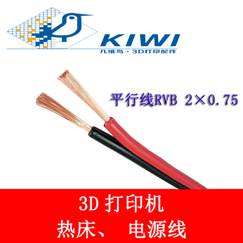 3D打印机DIY配件红黑线 热床电源线RVB2X0.3 0.5 0.75 平行线1米在类目 3C数码配件, 电子元器件市场, 线材/线类, 连接线中 - 来自Buy2taobao.com提供专业的淘宝代购服务