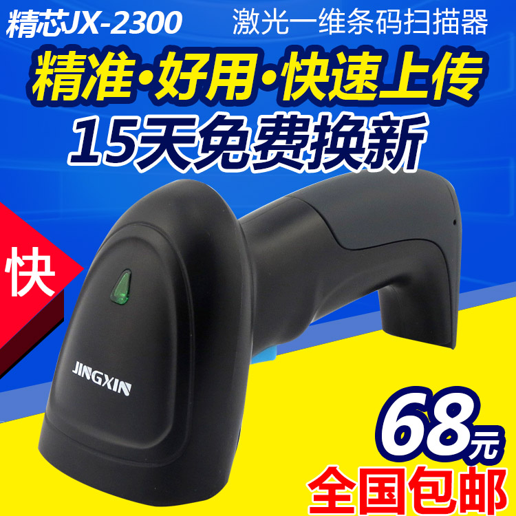 精芯激光条码扫描枪快递仓库专用扫码器有线超市巴枪 USB 电器城在类目 办公设备/耗材/相关服务, 条码扫描/采集器材, 条码扫描枪中 - 来自Buy2taobao.com提供专业的淘宝代购服务