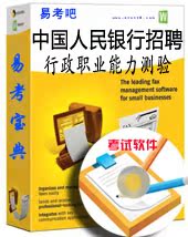2019年中國人民銀行招聘考試(行政職業能力測驗)易考寶典軟件在類目 教育培訓, 學歷/職業資格考試, 其他職業資格認證培訓中 - 來自Buy2taobao.com提供專業的淘寶代購服務