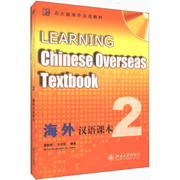 海外汉语课本 (2) 北大版海外汉语教材 北京大学正版