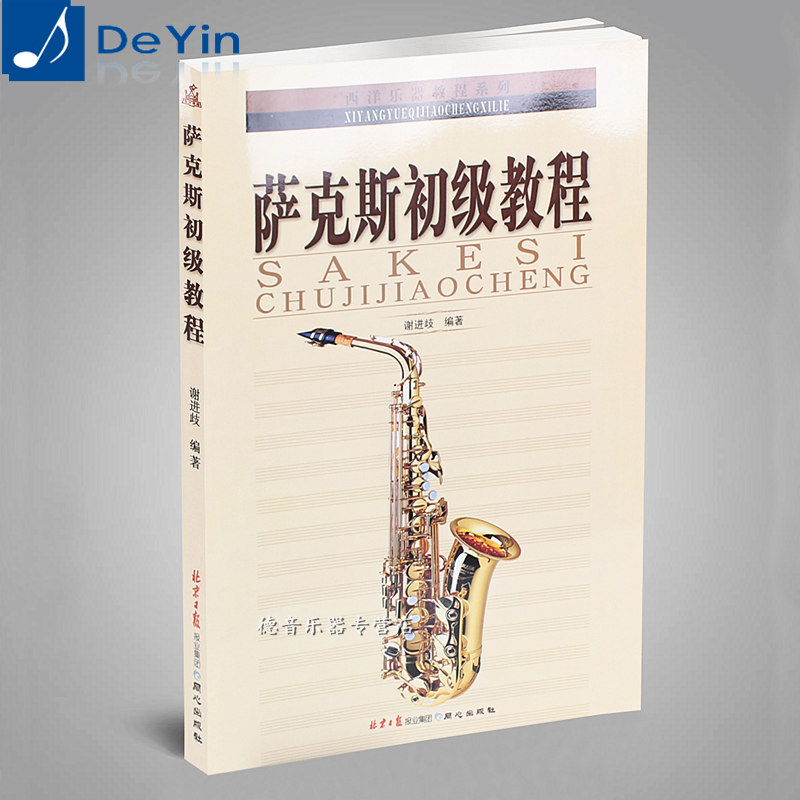 正版 萨克斯初级教程 萨克斯初学教材 萨克斯自