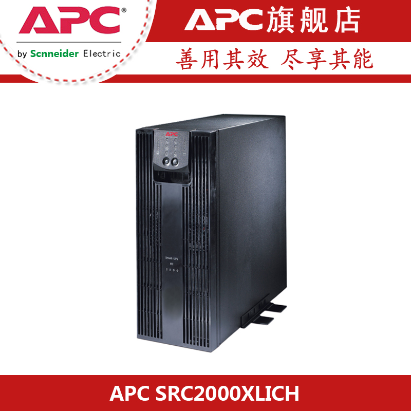 APC SRC2000XLICH UPS不间断电源 1400W/2000VA|msdalam kategori Perkakasan komputer/monitor/Komputer Zhou Bian, Komputer Zhou Bian, bekalan kuasa UPS - dari Buy2taobao.com untuk memberikan perkhidmatan ejen Taobao profesional membeli