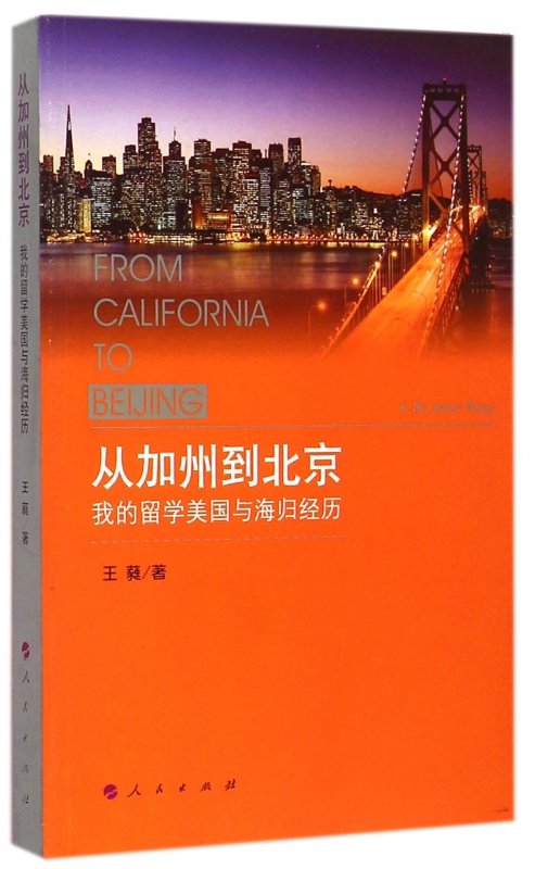 【全店满99减10】从加州到北京(我的留学美国与海归经历) 博库网