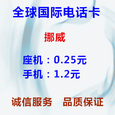 挪威国际长途卡挪威电话卡IP卡434分钟超1790817900skype免市话费|ruв категории праздник линий/отправить закрыть визы/служба туризма, зарубежных телефонные карточки/ручной WiFi аренды за рубежом, зарубежных телефонные карточки/Телефонные карточки - от Buy2taobao.com для оказания профессиональной услуги покупки агента Taobao