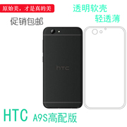 适用于HTC A9S高配版薄透明硅胶软壳手机保护套高清后盖壳全包套合身百搭薄套耐磨防掉落圆弧大孔塑料软外壳