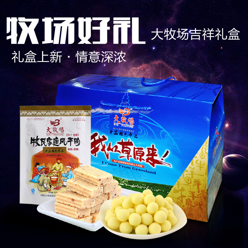 【我从草原来】中秋节内蒙特产肉干奶酪礼盒1170g牧场吉祥礼盒A