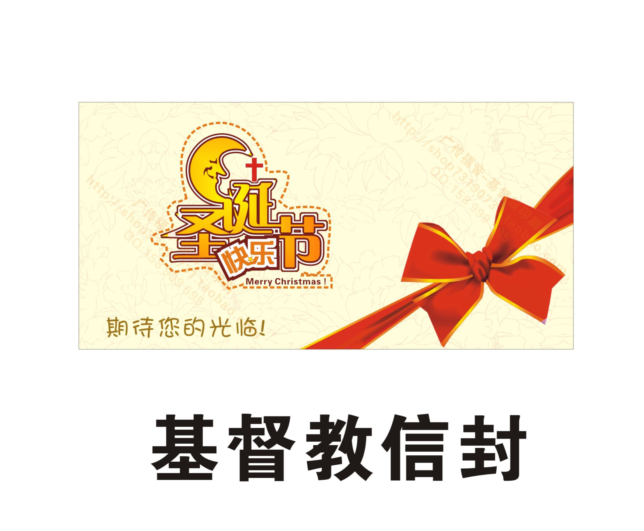 基督教信封-1 圣诞快乐 邀请函 信封印刷 装贺卡 批发 定制 请帖在类目 电子词典/电纸书/文化用品, 印刷制品, 贺卡/明信片中 - 来自Buy2taobao.com提供专业的淘宝代购服务