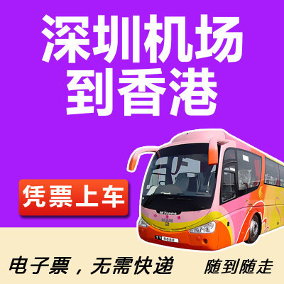 深圳机场直达香港市区往返巴士 环岛中港通旺角铜锣湾仔永东大巴在类目 度假线路/签证送关/旅游服务, 巴士/地铁/交通卡券中 - 来自Buy2taobao.com提供专业的淘宝代购服务