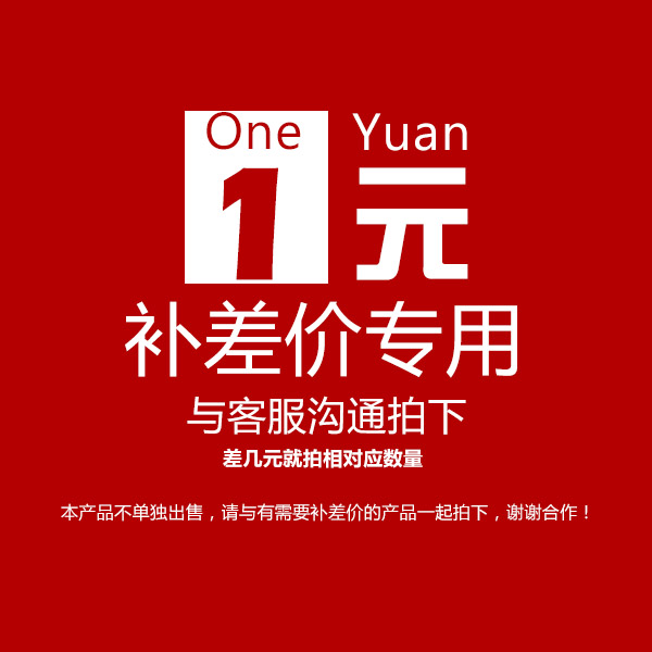 补差价补邮费差多少拍多少件,谢谢!在类目 基础建材, 其它基础建材, 基础材料中 - 来自Buy2taobao.com提供专业的淘宝代购服务