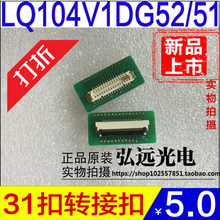 夏普10.4寸液晶屏lq104v1dg52515983转接扣转接板sakn016b