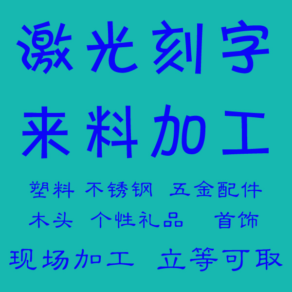 Laser inscription Marking hardware incoming customized gift machining Marking pattern LOGO Metal Plastic Nonmetallicin the Personalized custom/Design Services/DIY , Daily/Decorative custom , Custom keychain category - from Buy2taobao.com to provide professional Taobao agent buy service