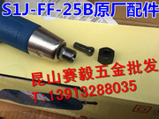 正宗东成电磨头S1J-FF-25/S1J-FF-25B弹簧夹头压紧螺母输出轴配件
