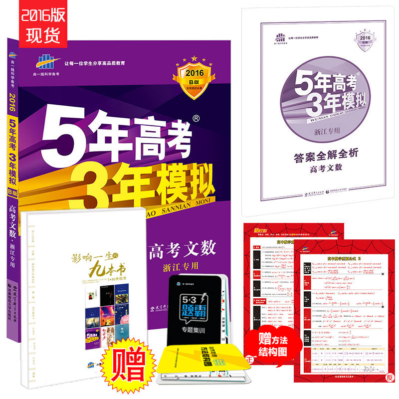 现货曲一线官方正品2016版 53B文数 浙江专用5年高考3年模拟高考文数浙江专用高考复习资料 五三金典图书 五年高考三年模拟