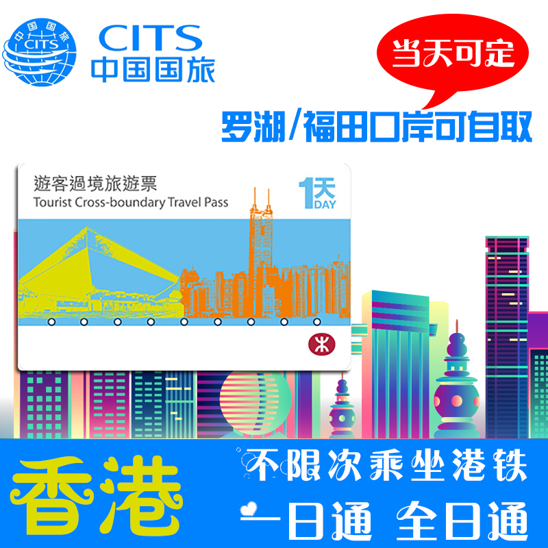 香港过境一日通 全日通 地铁卡 香港港铁1日套票罗湖福田口岸自取在类目 度假线路/签证送关/旅游服务, 巴士/地铁/交通卡券中 - 来自Buy2taobao.com提供专业的淘宝代购服务