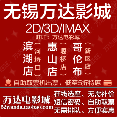 无锡万达电影票万达新区九歌店惠山店情欲哥影音电影滨湖2828影城图片