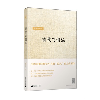 goods in stock Qing Dynasty customary law Liang Zhiping Guangxi Normal University Pressin the Books/Magazine/Newspaper , Law , Legal History category - from Buy2taobao.com to provide professional Taobao agent buy service