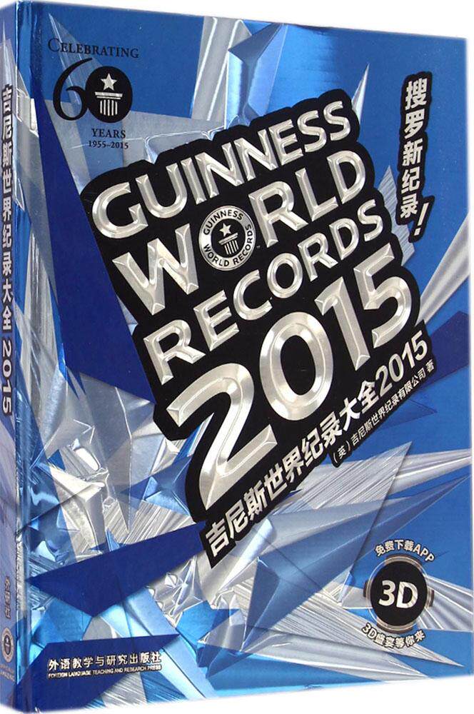 正版包邮 吉尼斯世界纪录大全2015(中文精装.最新版)平面+3D APP下载阅读 外语教学与研究出版社 畅销书籍 9787513551250