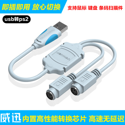 威迅ps2转usb转换器 鼠标键盘圆头转usb口转接