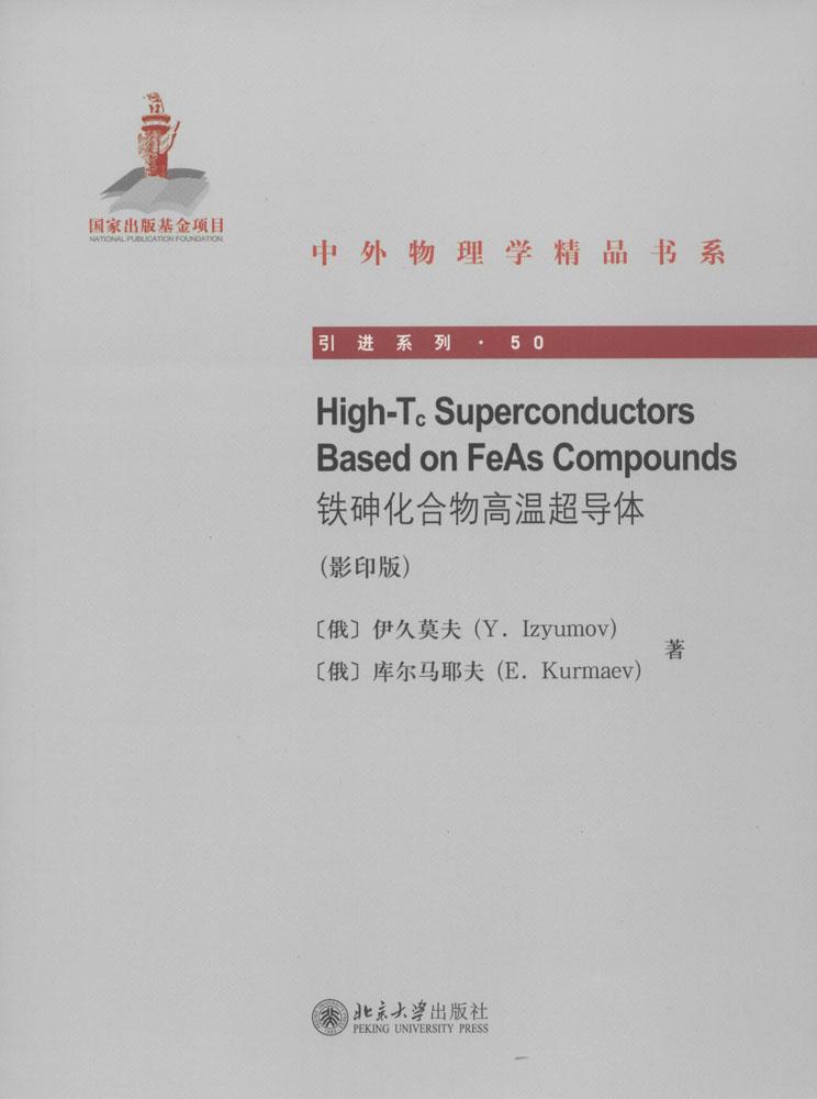 正品打折铁砷化合物高温超导体 畅销书籍 科技