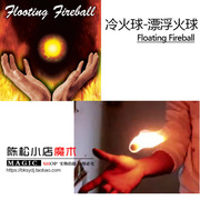 真正的冷火冷火球，floating悬浮火球漂浮火球，掌中火魔术道具