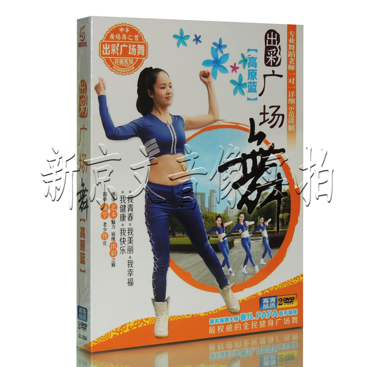 正版中老年健身舞蹈教程 出彩广场舞 教学视频2DVD 高原蓝