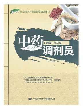 全新正版!中药调剂员-(四级)-第2版 职业技能培训与鉴定考核教材 中国劳动社会保障 中药调剂员培训教材 9787516707562在类目 书籍/杂志/报纸, 医学卫生, 医学其它中 - 来自Buy2taobao.com提供专业的淘宝代购服务