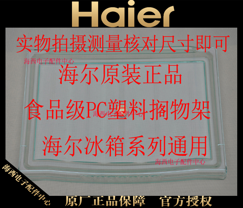 Haier Refrigerator Shelves Spacer frame Shelf Tray Cover plate PC food Plastic Original quality goods Hazelin the Large household appliances , Large appliance parts , Refrigerator parts category - from Buy2taobao.com to provide professional Taobao agent buy service