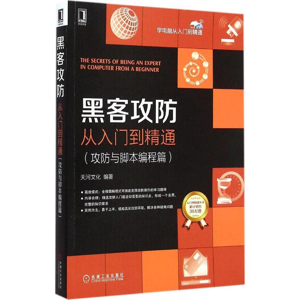 黑客攻防从入门到精通攻防与脚本编程篇 天河文化 计算机 新华书店